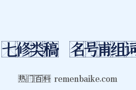 七修类稿·名号甫组词是什么意思的图片